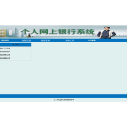 asp.net网上银行管理系统源码