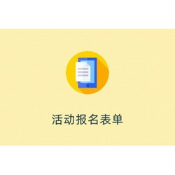 活动报名表单系统 1.4.10 高级授权版 fastadmin插件