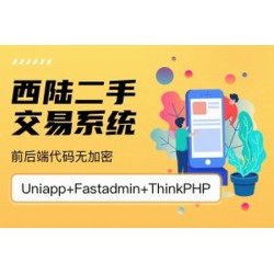 西陆二手交易系统  1.0.1  fastadmin插件 高级授权版带文档