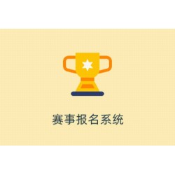 赛事报名系统 2.0.1 高级授权版 带文档 fastadmin插件