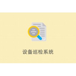设备巡检系统 2.0.5 高级授权版 带文档 fastadmin插件