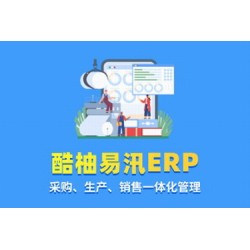 酷柚易汛ERP 1.1.6 高级授权版 带文档 fastadmin插件