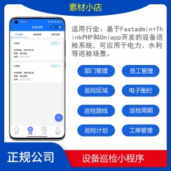 Thinkphp+uniapp开发的设备巡检小程序源码/电力/物业/工厂/水利巡检系统源码