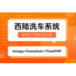 西陆洗车系统 1.0.0 高级授权版 带文档 fastadmin插件