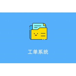 工单管理系统 1.0.6 高级授权版 带文档 fastadmin插件